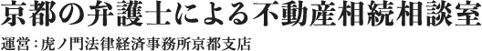 虎ノ門法律経済事務所京都支店