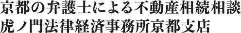 虎ノ門法律経済事務所京都支店