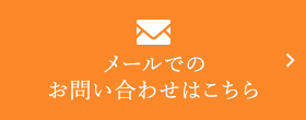 メールでのお問い合わせはこちら