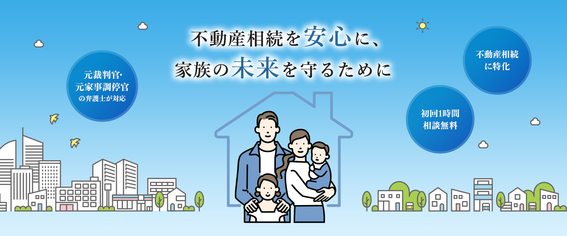 不動産相続を安心に、家族の未来を守るために 元裁判官・元家事調停官の弁護士が対応 初回1時間相談無料