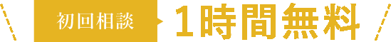 初回相談 1時間無料